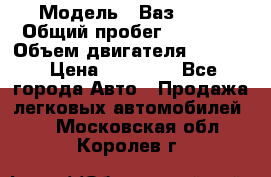  › Модель ­ Ваз 2112 › Общий пробег ­ 78 000 › Объем двигателя ­ 1 600 › Цена ­ 35 000 - Все города Авто » Продажа легковых автомобилей   . Московская обл.,Королев г.